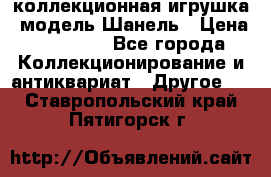 Bearbrick1000 коллекционная игрушка, модель Шанель › Цена ­ 30 000 - Все города Коллекционирование и антиквариат » Другое   . Ставропольский край,Пятигорск г.